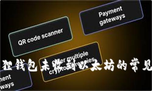 解决小狐狸钱包未收到以太坊的常见问题指南