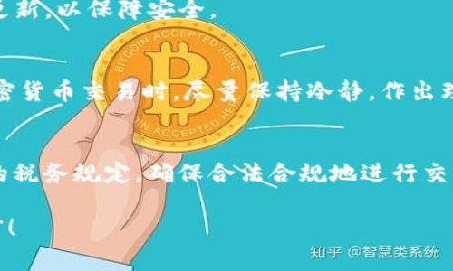   如何通过TP钱包使用USDT购买ETH的详细步骤和注意事项 / 
 guanjianci TP钱包, USDT, ETH, 数字货币 /guanjianci 

前言：数字货币交易的新方式
在数字货币市场，Ethereum（以太坊，简称ETH）和Tether（泰达币，USDT）是两种广为人知的加密资产。随着加密货币的普及，越来越多的投资者选择使用USDT这种稳定币进行交易。这是因为USDT与美元1:1挂钩，能有效降低市场波动带来的风险。在这个背景下，通过TP钱包使用USDT购买ETH变得越发重要而便捷。

第一步：了解TP钱包
TP钱包是一款多币种数字资产管理钱包，支持多种通用和主流的加密货币交易。其界面友好，操作直观，是许多投资者的首选工具。TP钱包不仅可以存储、转账和管理数字资产，还可以参与去中心化交易所（DEX），提供流动性等功能，使得用户能够灵活便捷地进行各种交易。

第二步：注册与设置TP钱包
首先，你需要在手机应用商店下载TP钱包应用，并完成注册。注册时，请务必妥善保存助记词，这将是你找回钱包的关键。如果遗失助记词，可能导致资产无法恢复。
在钱包设置完成后，确保你已经成功注册并登录。接下来，你需要将USDT充值到你的TP钱包中。在钱包左侧找到“充值”选项，选择USDT并获取对应的充值地址，将USDT转入该地址。

第三步：查看当前ETH市场行情
在决定用USDT购买ETH之前，建议先查看当前的ETH市场行情。可以通过TP钱包内置的行情功能，或者其他加密货币市场报价网站查询ETH的实时走势和历史数据。这将帮助你做出更有利选择。

第四步：进行交易前的准备
在你的TP钱包中，确保你已经持有足够的USDT。你还需考虑交易的手续费和网络提取费用。ETH的区块链交易可能会有额外的GAS费用，因此请确保留出足够的USDT用于交易。通常情况下，GAS费用会随网络拥堵程度而变化。

第五步：使用USDT购买ETH
在TP钱包的主界面中，寻找“交易”或者“兑换”功能。选择将USDT兑换为ETH。在交易界面，输入你希望购买的ETH数量，系统将自动计算出对应的USDT金额，以及需支付的交易手续费。核对无误后，点击“确认交易”按钮。

第六步：确认交易状态
交易确认后，你可以在TP钱包“交易记录”中查看相关信息。若交易成功，ETH会立即出现在你的数字资产列表中。如果出现问题，建议查阅交易状态，或咨询TP钱包的客服支持获取帮助。

第七步：做好资产管理
购买完ETH后，建议定期查看你的资产状态，以及ETH市场的变化。根据市场波动情况及时调整你的投资策略。同时，请确保你的TP钱包保持更新，以保障安全。

总结：灵活利用USDT与ETH的交易
通过TP钱包使用USDT购买ETH是一个方便快捷的过程，只要你掌握了相关步骤，并合理管理你的数字资产，就能够顺利完成交易。在进行加密货币交易时，尽量保持冷静，作出理性的决策，不被市场情绪左右。记住，数字货币的投资风险和收益永远并存，合理的资产配置和长期的投资眼光才是获利的关键。

附加提示：注意安全与合规
在进行加密货币交易时，请务必注意安全和合规的问题。选择稳定的交易平台，设置复杂的密码，并定期更改。同时，了解你所在国家或地区的税务规定，确保合法合规地进行交易。

希望通过这篇详细的指南，你能更好地掌握TP钱包使用USDT购买ETH的流程。数字货币市场充满机遇，愿你在交易的过程中收获成功与财富！