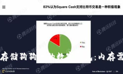 如何选择适合存储狗狗币的数字钱包：内存需求与最佳实践
