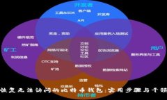 如何恢复无法访问的比特币钱包：实用步骤与干