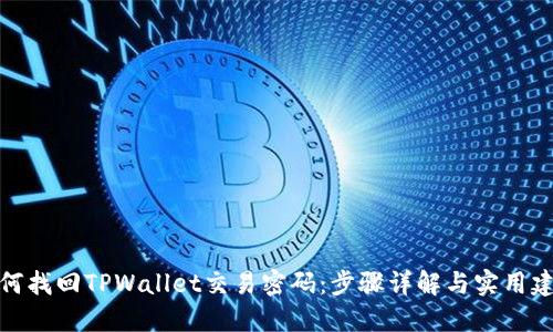 如何找回TPWallet交易密码：步骤详解与实用建议