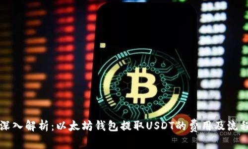 深入解析：以太坊钱包提取USDT的费用及流程