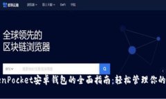 使用TokenPocket安卓钱包的全面指南：轻松管理你的