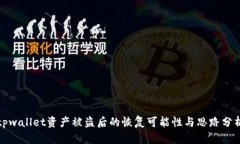 tpwallet资产被盗后的恢复可能性与思路分析
