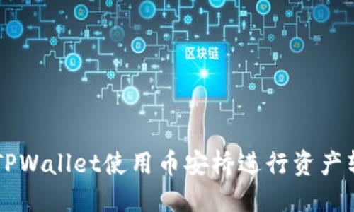 如何通过TPWallet使用币安桥进行资产转移与交易