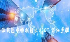 如何在比特派钱包中顺利转出USDT：详细步骤与注