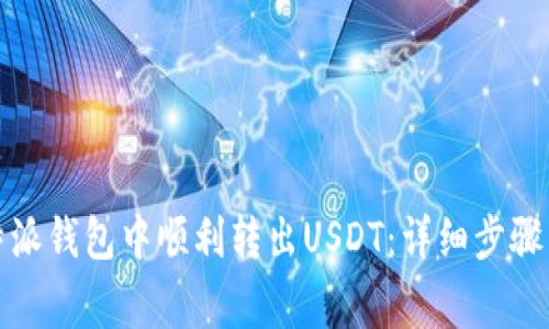 如何在比特派钱包中顺利转出USDT：详细步骤与注意事项