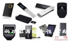 深入解析欧易USDT钱包的功能与安全性，帮助用户