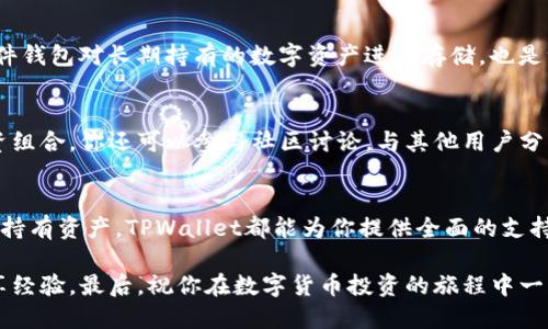   全面指导：如何下载安装TPWallet货币交易软件 / 
 guanjianci TPWallet, 货币交易, 软件安装, 数字资产 /guanjianci 

引言：为什么选择TPWallet？
在当前日益发展的数字货币市场中，选择一款安全、稳定和用户友好的交易软件至关重要。TPWallet作为一款新兴的货币交易软件，以其简洁的界面、强大的功能和高水平的安全性而受到越来越多用户的青睐。无论你是数字资产的资深投资者，还是初次接触加密货币的新手，TPWallet都能为你提供一站式的交易解决方案。

第一步：了解TPWallet的功能
在下载安装TPWallet之前，了解其核心功能尤为重要。TPWallet不仅支持多种主流数字资产的交易，还提供实时市场数据分析、钱包管理和交易记录查询等功能。用户可以在此平台上自在地进行资金操作，同时通过数据分析来制定更明智的投资策略。

第二步：访问官方网站
在正式下载TPWallet之前，你需要前往TPWallet的官方网站。确保你访问的是官网，以避免下载到不安全的第三方版本。在官网上，你可以找到关于软件的详细介绍、用户评价以及最新动态的信息。

第三步：选择合适的版本
根据你的使用设备选择TPWallet的相应版本。TPWallet通常提供多个版本，包括Windows、macOS、Android和iOS等。确保下载与你的设备匹配的版本，以保证软件的顺利运行。

第四步：下载软件
在选择好版本后，点击下载链接。根据你的网络速度，下载过程可能需要一些时间，耐心等待文件下载完成。在这个过程中，你也可以阅读一些用户的使用心得，以便在安装后更快速地上手。

第五步：安装TPWallet
下载完成后，找到下载的文件并进行安装。在安装过程中，跟随提示，选择安装路径，并接受有关软件许可的条款。完成后，TPWallet的图标会出现在你的桌面上。

第六步：注册并登录账户
首次使用TPWallet时，你需要注册一个新账户。填写必要的信息，如电子邮箱和密码，确保你的账户安全。在登录后，建议开启两步验证功能，进一步提升账户的安全性。

第七步：熟悉软件界面
当你成功登录后，TPWallet的主界面会显现在你面前。耐心地浏览软件的各项功能，比如资产管理、市场行情、订单历史等。这将有助于你快速掌握软件的使用方式，实现高效交易。

第八步：进行第一次交易
为了方便新手用户，一般建议先进行小额交易，以便熟悉整个流程。在市场界面选择你希望交易的货币，输入交易数量并确认交易信息。TPWallet会清晰地显示所有相关费用，确保你对交易的每一个细节心中有数。

第九步：安全建议
数字资产交易虽然便捷，但安全问题不容忽视。建议用户定期更改密码，保持PC和手机软件的最新版本，定期备份钱包信息等。此外，使用硬件钱包对长期持有的数字资产进行存储，也是一个不错的选择。

第十步：探索更多功能
TPWallet不仅仅是一个交易平台，它还有许多扩展功能等待你去探索。例如，你可以利用内置的资产分析工具，了解市场格局，调整你的投资组合。你还可以参与社区讨论，与其他用户分享心得，获取更多交易灵感。

总结：开启你的数字资产之旅
通过上述步骤，你已经成功下载并安装了TPWallet，并准备好进入数字货币交易的世界。无论你是在追求高收益的短期交易，还是打算长期持有资产，TPWallet都能为你提供全面的支持与服务。希望你在这条数字资产之路上能收获丰厚的回报，同时保持冷静与理智，做出明智的投资决策！

在此过程中，如果你有任何疑问或问题，TPWallet的客服团队随时为你提供帮助。你也可以通过官网的论坛与其他用户互动，互相学习，分享经验。最后，祝你在数字货币投资的旅程中一路顺风，找到属于自己的财富增长之道。