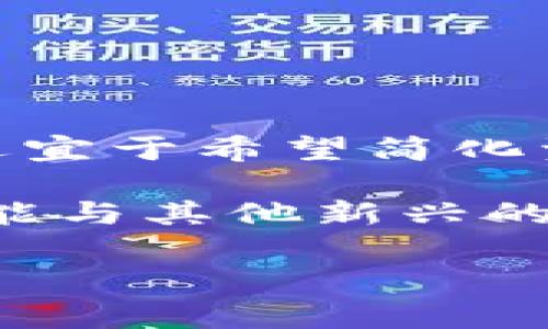 柴犬币（Shiba Inu）是一种基于以太坊的加密货币，近年来因为其社区支持和市场热度而受到关注。如果您想将柴犬币存入或提取到TPWallet（一个多钱包支持的数字货币钱包平台），以下是相关的步骤和注意事项。

了解TPWallet和柴犬币
TPWallet是一款集成了多种加密货币资产管理功能的钱包应用，支持包括柴犬币在内的多种代币和区块链资产。柴犬币作为一种去中心化的代币，不同于传统的金融资产，使用起来需要注意一些特定事项。

如何在TPWallet中管理柴犬币
在TPWallet上管理柴犬币，首先需要下载并安装TPWallet应用。您可以在Android和iOS平台的应用商店中找到该应用程序。安装完成后，请按照以下步骤操作：

h41. 创建或导入钱包/h4
打开TPWallet后，您可以选择创建新钱包或导入已有钱包。如果您是新用户，建议创建新钱包，并牢记您的助记词和私钥，以确保资金安全。

h42. 添加柴犬币代币/h4
在您的钱包中，找到“添加代币”选项，输入柴犬币（SHIB）的合约地址。合约地址可以在以太坊区块浏览器Etherscan上找到，这将确保您添加的是正确的代币。

h43. 存入或提取柴犬币/h4
如果您想存入柴犬币，可以通过“接收”功能生成一个钱包地址，将柴犬币从其他钱包或交易所转到该地址。如果您需要转换或提取柴犬币，可以将其发送到其他钱包地址或交易所进行交易。

提取柴犬币的注意事项
在使用TPWallet处理柴犬币时，您需要特别注意以下几点：

h41. 确认网络费用（Gas Fee）/h4
每一次交易在以太坊网络上都会涉及到Gas费，这部分费用会因网络繁忙而波动。在进行任何交易前，确保您账户中有足够的以太币（ETH）来支付这笔费用。

h42. 验证接收地址/h4
确保您输入的接收地址是准确的，一个错误的地址将导致您的资产永久丢失。最好是复制粘贴地址，避免手动输入时可能出现的错误。

h43. 关注市场动态/h4
柴犬币的市场价格波动较大，因此在作出购买或出售决定之前，务必关注市场动态，了解当前价格趋势，以避免不必要的损失。

增强安全性的技巧
在处理柴犬币和其他加密资产时，保护好您的数字资产至关重要。以下是一些增强安全性的技巧：

h41. 启用双重认证/h4
对于任何支持双重认证（2FA）的钱包或交易所，务必启用这一功能，以增加安全性。即使您的密码被泄露，没人能在没有第二道验证的情况下登录您的账户。

h42. 定期备份钱包/h4
确保定期备份您的钱包数据，特别是在进行大额交易之前。使用安全的硬件设备存储备份，以防止数据丢失或被黑客攻击。

h43. 提高密码的复杂性/h4
使用复杂且独特的密码组合，以减少因密码弱而被破解的风险。避免使用生日、名字等易猜的组合。

总结与展望
柴犬币作为一种热门的加密货币，其市场潜力和社区热情吸引了大量投资者。使用TPWallet进行柴犬币的储存和交易是相对方便的，适宜于希望简化资产管理的用户。然而，用户在进行任何数字资产管理时，都应保持谨慎，确保资金安全。

随着加密货币市场的不断演进，新的功能和服务也在不断涌现。未来，TPWallet可能会加入更多的安全功能和资产种类，而柴犬币也可能与其他新兴的去中心化金融（DeFi）服务整合，为投资者提供更广阔的机会。保持关注，不断学习，能够帮助您在加密货币的旅程中做出更明智的决策。

以上是围绕柴犬币和TPWallet介绍的详细内容，希望能对您有所帮助。如果您有更多关于加密货币的问题，欢迎提出讨论。