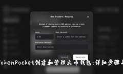 如何通过TokenPocket创建和管理火币钱包：详细步骤