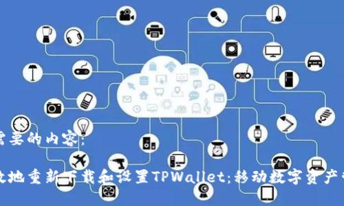 以下是您所需要的内容：

如何安全高效地重新下载和设置TPWallet：移动数字资产管理的全指南