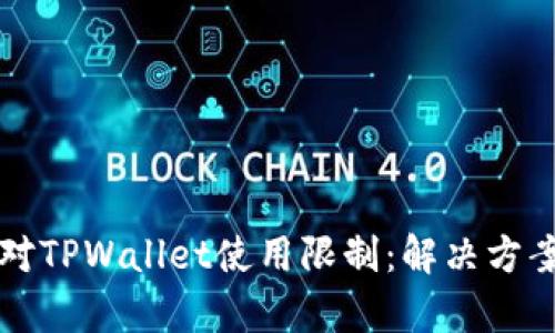 如何有效应对TPWallet使用限制：解决方案与实用指南