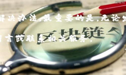 以下内容是基于您所提到的主题所撰写的内容示例，供您参考。

  如何处理TPWallet助记词丢失的情况：详细指南与建议 / 
 guanjianci TPWallet, 助记词, 钱包恢复, 安全性 /guanjianci 

助记词的重要性
在数字货币世界中，助记词（也称为恢复词或私钥）被视为通往您资本的钥匙。无论是TPWallet还是其他加密钱包，助记词都是用户能够重新获得对其数字资产访问权限的唯一凭证。通过一组特定的词，您可以在任何支持该助记词的设备上重建钱包。因此，妥善保管助记词是每位用户需牢记的基本原则。

当您忘记助记词时该怎么办？
第一步是保持冷静。虽然失去助记词确实是一个棘手的局面，但并非没有解决方案。以下是一些步骤和头痛解决方案，可以帮助您逐步排查问题，寻找资金的可能性。

检查其他记录
如果您曾将助记词写下来或保存在其他地方，回顾一下这些记录。或许它们被放在您不经常查看的文件中，或者隐藏在您的日常物品里。强烈建议用户在创建钱包之后，建立保护记录的好习惯，这样在面临意外情况时可以减轻焦虑。

使用备份功能
许多数字钱包都提供备份功能，包括TPWallet。如果您曾经使用该功能，尝试按照Wallet的说明，通过备份文件进行恢复。这可能是获取钱包访问权限的有效途径。

客服支持的价值
如果您无法找到助记词的任何备份文件，考虑联系TPWallet的客服支持团队。在描述您的问题时，务必提供尽可能多的细节，以便他们能够更好地理解并帮助您。请注意，客服支持在能够提供帮助的范围上有其限制，尤其是在涉及安全和隐私的问题时。

考虑安全性
在寻求帮助的同时，确保您不提供任何个人信息或资金的细节给未验证的第三方。这些信息可能被恶意用户利用，造成更多的损失。在处理任何信息时，请保持谨慎。

预防未来问题的措施
虽然当下忘记助记词是一件令人捉摸不透的事情，但在未来，对于助记词的存储和管理采取积极措施将是您对资产管理最有效的保障措施。以下是一些建议：

h4使用物理存储设备/h4
将助记词写在纸上并妥善保管，如放在安全的保险箱中，减少因电子设备故障忘记助记词的风险。此外，可以考虑将其存储在防水、防火的存储装置中，以防自然灾害带来的风险。

h4数字备份选择/h4
对于常用设备，可以采用加密的密码管理器来存储助记词。这些工具专门设计用于安全存储敏感信息，可以增加额外的安全层。

h4定期检查和更新/h4
设定固定的时间检查相关的安全措施，确保助记词的存储方法仍然安全并且是最新的。随时更新您的保护措施，以应对技术的快速发展。

总结与建议
遇到助记词遗失的情况，最重要的是保持冷静并积极寻找各种可能的解决方案。希望本文中提供的信息和建议能够帮助您找到适合您的解决办法。最重要的是，无论发生什么，学习如何保护自己的数字资产是每位加密货币用户应承担的责任。

尽量保持信息安全，并做好长期的资产管理规划，才能享受数字货币带来的所有益处。如果您有其他问题或者需要进一步的支持，请随时留言或联系相关服务。

这样，您就拥有了一份关于TPWallet助记词丢失的详细指南，及其解决方法。同时希望在未来的数字资产管理中，您能更加小心谨慎。