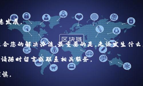 以下内容是基于您所提到的主题所撰写的内容示例，供您参考。

  如何处理TPWallet助记词丢失的情况：详细指南与建议 / 
 guanjianci TPWallet, 助记词, 钱包恢复, 安全性 /guanjianci 

助记词的重要性
在数字货币世界中，助记词（也称为恢复词或私钥）被视为通往您资本的钥匙。无论是TPWallet还是其他加密钱包，助记词都是用户能够重新获得对其数字资产访问权限的唯一凭证。通过一组特定的词，您可以在任何支持该助记词的设备上重建钱包。因此，妥善保管助记词是每位用户需牢记的基本原则。

当您忘记助记词时该怎么办？
第一步是保持冷静。虽然失去助记词确实是一个棘手的局面，但并非没有解决方案。以下是一些步骤和头痛解决方案，可以帮助您逐步排查问题，寻找资金的可能性。

检查其他记录
如果您曾将助记词写下来或保存在其他地方，回顾一下这些记录。或许它们被放在您不经常查看的文件中，或者隐藏在您的日常物品里。强烈建议用户在创建钱包之后，建立保护记录的好习惯，这样在面临意外情况时可以减轻焦虑。

使用备份功能
许多数字钱包都提供备份功能，包括TPWallet。如果您曾经使用该功能，尝试按照Wallet的说明，通过备份文件进行恢复。这可能是获取钱包访问权限的有效途径。

客服支持的价值
如果您无法找到助记词的任何备份文件，考虑联系TPWallet的客服支持团队。在描述您的问题时，务必提供尽可能多的细节，以便他们能够更好地理解并帮助您。请注意，客服支持在能够提供帮助的范围上有其限制，尤其是在涉及安全和隐私的问题时。

考虑安全性
在寻求帮助的同时，确保您不提供任何个人信息或资金的细节给未验证的第三方。这些信息可能被恶意用户利用，造成更多的损失。在处理任何信息时，请保持谨慎。

预防未来问题的措施
虽然当下忘记助记词是一件令人捉摸不透的事情，但在未来，对于助记词的存储和管理采取积极措施将是您对资产管理最有效的保障措施。以下是一些建议：

h4使用物理存储设备/h4
将助记词写在纸上并妥善保管，如放在安全的保险箱中，减少因电子设备故障忘记助记词的风险。此外，可以考虑将其存储在防水、防火的存储装置中，以防自然灾害带来的风险。

h4数字备份选择/h4
对于常用设备，可以采用加密的密码管理器来存储助记词。这些工具专门设计用于安全存储敏感信息，可以增加额外的安全层。

h4定期检查和更新/h4
设定固定的时间检查相关的安全措施，确保助记词的存储方法仍然安全并且是最新的。随时更新您的保护措施，以应对技术的快速发展。

总结与建议
遇到助记词遗失的情况，最重要的是保持冷静并积极寻找各种可能的解决方案。希望本文中提供的信息和建议能够帮助您找到适合您的解决办法。最重要的是，无论发生什么，学习如何保护自己的数字资产是每位加密货币用户应承担的责任。

尽量保持信息安全，并做好长期的资产管理规划，才能享受数字货币带来的所有益处。如果您有其他问题或者需要进一步的支持，请随时留言或联系相关服务。

这样，您就拥有了一份关于TPWallet助记词丢失的详细指南，及其解决方法。同时希望在未来的数字资产管理中，您能更加小心谨慎。