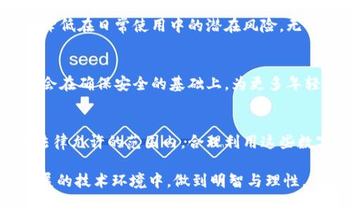   tpwallet注册的年龄要求与合法性解析 / 
 guanjianci tpwallet, 注册年龄, 法律合规, 数字钱包 /guanjianci 

引言：数字钱包的普及与青年用户
随着数字金融的蓬勃发展，越来越多的人选择使用数字钱包进行交易，而tpwallet作为其中一个日益流行的选择，其注册与使用条件受到广泛关注。在这个充满变革的时代，数字钱包不仅提升了支付的便利性，也为年轻用户开启了全新的金融世界。然而，在享受这些便捷服务的同时，用户的年龄是否构成一个关键因素呢？

tpwallet的注册条件概述
tpwallet的注册过程通常设计为，用户只需提供一些基本的个人信息。然而，关于年龄限制的问题就显得尤为重要。根据相关规定和行业标准，tpwallet在注册时确实有年龄上的要求，一般情况下，用户需年满18岁才能合法注册。

法律背景：为什么设置注册年龄限制
许多数字钱包和金融服务平台都设置一定的年龄限制，这是因为各国法律对未成年人的金融行为有严格的规定。法律中通常要求在18岁以上，才能独立承担民事责任。这一条款作为保护措施，旨在防止未成年人因缺乏经济判断力而受到金融欺诈或其他潜在风险。

未成年用户的替代方案
那么，如果你未满18岁，是否完全无法参与使用tpwallet呢？其实，许多服务平台都提供了一些替代方案。例如，在父母或法定监护人的指导和同意下，未成年人可以通过其监护人开设账户，或使用特定的青少年账户。

市场现状：年轻用户的需求与挑战
随着年轻一代逐渐成为数字化经济的主力军，金融科技产品的设计越来越重视他们的需求。例如，tpwallet的设计界面友好、操作简便，吸引了大量年轻用户的关注。然而，市场上也存在许多年轻用户因年龄限制无法享受到这些服务，因此一些数字货币平台也在探索如何合规地为青少年提供教育性和安全性的金融服务。

安全性考虑：如何保证资金安全
对于tpwallet等数字钱包而言，用户的安全始终是第一位的。年龄限制的设置，实际上也与保护用户资金的安全性息息相关。年轻用户，尤其是未成年人，在处理资金方面的经验相对不足，因此平台需要通过限制年龄来减少可能出现的风险，不仅保护用户本身的利益，也维护了平台的声誉。

用户教育的重要性
除了年龄限制，用户教育也是tpwallet等数字钱包在面向年轻用户时，必须要重视的一个方面。通过教育，用户能够了解到如何安全、合理地使用数字钱包，从而降低在日常使用中的潜在风险。无论是通过线上课程，还是社区交流，这些教育机会都能帮助年轻用户更好地理解金融科技，增强其安全意识。

未来展望：对年龄限制的思考
展望未来，针对年龄限制的问题，tpwallet等平台也许会随着社会与科技的发展而不断调整。比如，通过引入更好的身份验证机制、用户教育及家长的参与，可能会在确保安全的基础上，为更多年轻用户提供机会。这不仅有助于培养年轻人的理财意识，同时也为整个金融科技行业的健康发展添砖加瓦。

结论：理性看待注册年龄限制
总之，tpwallet在注册时设定的年龄限制是合理的，旨在保护用户在金融活动中的安全与合法性。对于年轻用户而言，除了关注这个限制外，更应该思考如何在法律允许的范围内，合理利用这些数字金融服务，提升个人的财务管理能力。未来，随着社会的发展与金融科技的革新，我们期待看到更多的可能性与解决方案，为年轻用户提供更广阔的金融空间。

通过全面了解tpwallet的注册条件与年龄限制，希望更多人能掌握自己在数字金融领域的权益与义务，无论是未成年人还是成年的用户，都能够在这个快速发展的技术环境中，做到明智与理性。