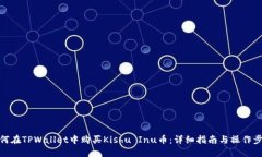 如何在TPWallet中购买Kishu Inu币：详细指南与操作步