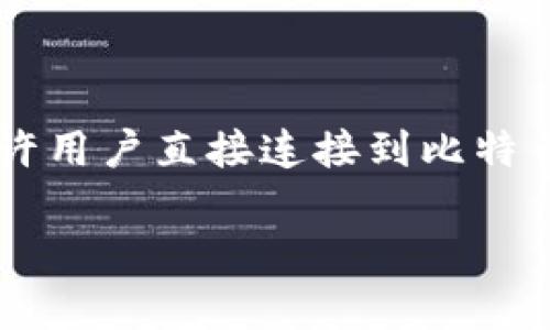 比特币的官方钱包通常是指“Bitcoin Core”钱包。它是比特币网络的主要钱包软件，提供了完整节点的功能，允许用户直接连接到比特币区块链并进行交易。通过这一钱包，用户可以存储、发送和接收比特币，同时还能够参与到比特币网络的维护中。

如果你需要更详细的信息或者介绍，请告知我。