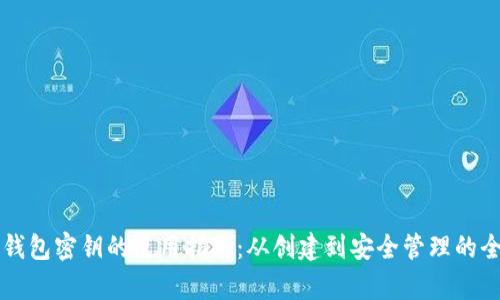 以太坊钱包密钥的使用指南：从创建到安全管理的全面解析