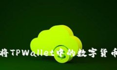 如何安全高效地将TPWallet中的数字货币转出一步步