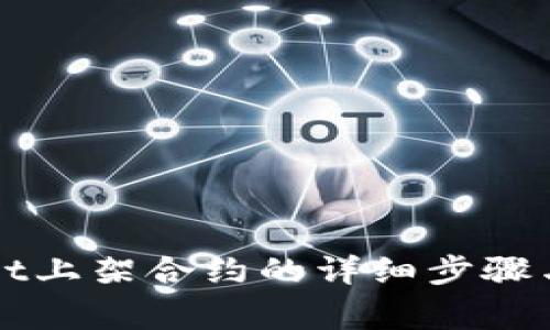 在TPWallet上架合约的详细步骤与注意事项