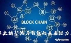 深入剖析以太坊矿池与钱包的未来潜力与发展趋