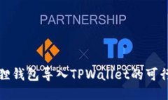 探索小狐狸钱包导入TPWallet的可行性与方法