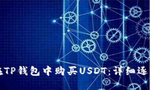 如何在TP钱包中购买USDT：详细逐步指南