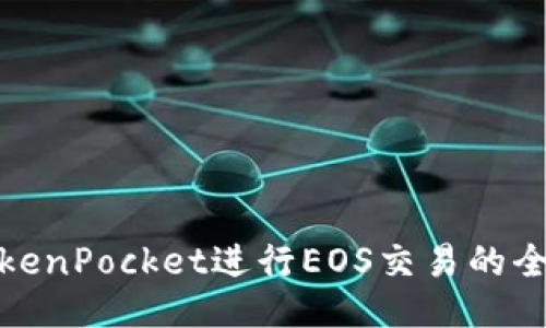 使用TokenPocket进行EOS交易的全面指南