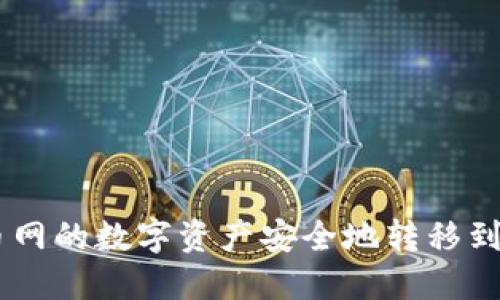 如何将火币网的数字资产安全地转移到TP Wallet