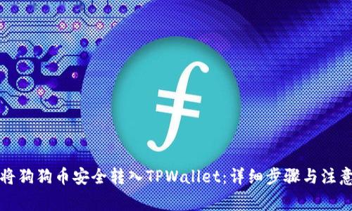 如何将狗狗币安全转入TPWallet：详细步骤与注意事项