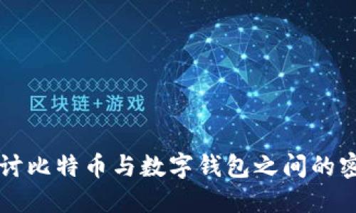 深入探讨比特币与数字钱包之间的密切关系