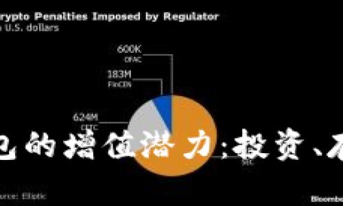 探索以太坊钱包的增值潜力：投资、存储与管理策略