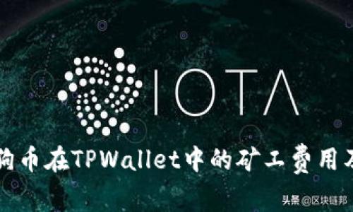 深入解析狗狗币在TPWallet中的矿工费用及其影响因素