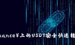 如何将币安（Binance）上的USDT安全快速转移到TP