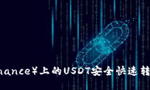 如何将币安（Binance）上的USDT安全快速转移到TPWallet?