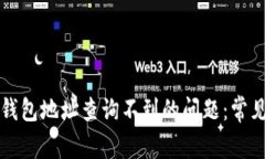 如何解决以太坊钱包地址查询不到的问题：常见