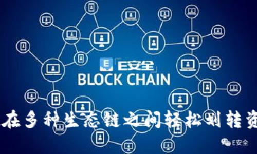 利用TPWallet在多种生态链之间轻松划转资产的完整指南