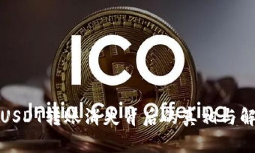 冷钱包USDT转账消失背后的真相与解决方案