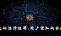 比特币转移钱包的法律边界：用户需知的合规性