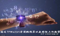 如何通过TPWallet方便地购买以太坊链上的数字货币