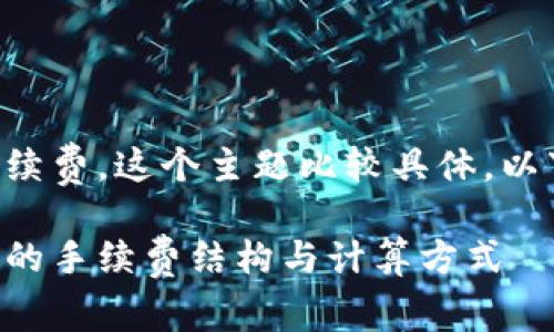 关于tpwallet在币安链上的手续费，这个主题比较具体，以下是一个适合的和相关关键词。

深入探讨tpwallet在币安链上的手续费结构与计算方式