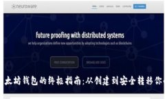 移动以太坊钱包的终极指南：从创建到安全转移