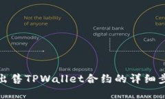 深入解析如何出售TPWallet合约的详细步骤与交易策