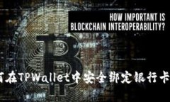 : 全面解析：如何在TPWallet中安全绑定银行卡并进
