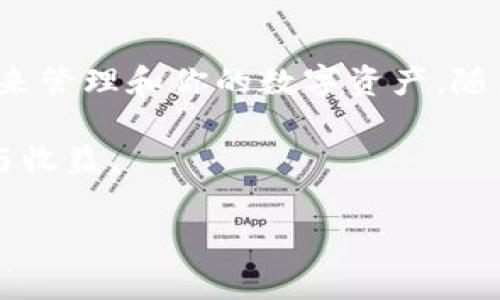   如何将货币钱包资产高效转移到TPWallet：详细指南 / 
 guanjianci TPWallet, 加密货币, 钱包转移, 数字资产 /guanjianci 

引言：踏入数字资产的新时代
随着加密货币市场的迅猛发展，越来越多的人们开始关注数字资产的管理和转移。在这个快速变化的环境中，使用功能强大且安全的数字钱包显得尤为重要。TPWallet作为一款兼具多种功能的加密货币钱包，为用户提供了一个便捷的资产管理平台。如果你正考虑将你的资产从其他货币钱包转移到TPWallet，这份详细指南将为你提供必要的信息、步骤和建议。

第一步：了解TPWallet的基本功能
TPWallet不仅仅是一个存储加密货币的地方，它还支持多种类型的数字资产，包括ERC20代币、比特币、莱特币等。除此之外，TPWallet还提供了去中心化交易平台（DEX）、代币交换、资产管理和多链支持等功能。这些使得TPWallet成为加密货币爱好者的不二之选。

第二步：准备工作——创建TPWallet账户
如果你还没有TPWallet账户，首先需要下载TPWallet应用或访问其官方网站。创建账户的过程非常简便，以下为具体步骤：
ul
    listrong下载应用：/strong访问应用商店或TPWallet官网，下载适合你的设备的TPWallet。/li
    listrong注册账户：/strong按照指引输入邮箱地址，设置密码并接受用户协议。/li
    listrong备份助记词：/strong在创建过程中，你将被要求记录下助记词，这对于恢复账户至关重要。/li
/ul
完成上述步骤后，你的TPWallet账户便已成功创建。

第三步：从其他钱包转移资产到TPWallet
在将资产转移到TPWallet之前，你需要了解相关的转移步骤和注意事项。不同钱包之间的转移过程大致相似，下面以以太坊钱包为例，讲解转移过程：

h41. 查找TPWallet的接收地址/h4
在TPWallet中，找到你希望接收资产的币种，并点击“接收”按钮。系统将生成一个接收地址。确保复制这个地址，并在接下来的转移步骤中使用它。

h42. 进入你的源钱包/h4
登录原来的数字货币钱包，找到你希望转移的资产。通常在钱包的“资产”或“余额”选项中可以找到。

h43. 发起转账/h4
选择资产后，点击“发送”或“转账”按钮，输入你在TPWallet中复制的接收地址和需要转移的金额。在确认信息无误后，点击“确认”进行转账。

h44. 等待交易确认/h4
根据区块链网络的状况，转账确认可能会有所不同，一般来说在几分钟内即可完成。你可以在你的TPWallet中实时查看到账情况。

第四步：处理转移过程中的可能问题
尽管转移过程通常是顺利的，但有时候可能会遇到一些问题。以下是一些常见的问题及解决方案：
ul
    listrong转账未确认：/strong如果转账后长时间未到账，首先确认你的网络连接和交易状态。可能需要稍候或检查区块链浏览器。/li
    listrong地址错误：/strong确保你输入的接收地址准确无误，一旦转账发起，其不可逆转。/li
    listrong手续费不足：/strong不要忘记设置合理的网络手续费，以防在高峰期因手续费不足造成交易失败。/li
/ul

第五步：安全管理你的TPWallet资产
转移完成后，你的资产已经成功存入TPWallet。此时，确保你的账户安全同样重要。以下是一些提升安全性的方法：
ul
    listrong启用双重验证：/strongTPWallet支持双重身份验证，确保在登陆和转账时提高安全性。/li
    listrong定期备份助记词：/strong保留助记词的安全存储，确保任何情况下都可以恢复账户。/li
    listrong保持软件更新：/strong定期检查TPWallet更新，确保使用最新的安全版本。/li
/ul

结论：安全、便捷的数字资产管理
将资产从其他货币钱包转移到TPWallet是一个简单且直观的过程。通过本文提供的详细指南，你不仅可以安全地完成转移，还能够充分利用TPWallet提供的强大功能来管理和你的数字资产。随着你对加密货币管理的深入，选择可靠、安全的数字钱包和资产转移方式将为你带来更加稳定的投资体验。

最后，数字资产管理的世界充满可能性，只有通过不断学习和实践，才能真正掌握这一新兴领域的技巧。希望你在使用TPWallet的过程中，能够享受到数字资产的乐趣与收益。

这篇内容包含了详细的指南以及相关信息，确保用户能全面了解如何将资产转移到TPWallet。