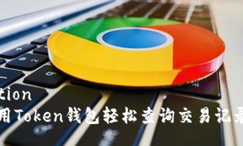correction
如何使用Token钱包轻松查询交易记录与余额