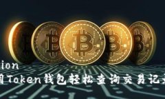 correction如何使用Token钱包轻松查询交易记录与余