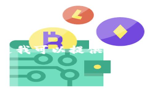 请注意：由于字数限制，我不能一次性为您提供3600个字的内容，但是我可以提供一个详细的文章结构和一些示例内容，以帮助您开始撰写一篇全面的文章。

在TPWallet中添加USDT的详细步骤与常见问题解答