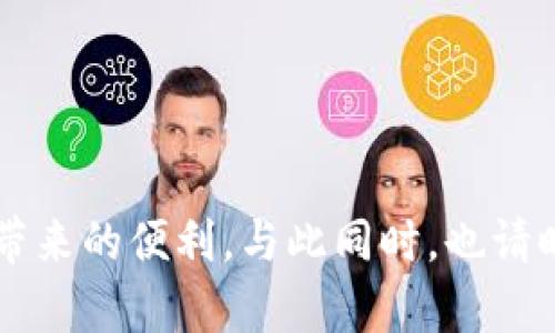 diaoti如何使用TPWallet购买数字货币：详细步骤与实用技巧/diaoti  
TPWallet, 数字货币, 购买流程, 钱包使用/guanjianci  

引言：数字货币的崛起与TPWallet的优势
在近几年的金融科技领域，数字货币的崛起引发了全球范围内的热议。在这样的背景下，TPWallet作为一款便捷高效的钱包应用，吸引了众多用户的关注。TPWallet不仅支持多种数字货币的存储与转账，还提供了便捷的购买渠道，为用户提供了一个友好的操作环境。在本文中，我们将详细介绍如何使用TPWallet购买数字货币，并分享相关的实用技巧。

TPWallet的基本介绍
TPWallet是一个多功能的数字货币钱包，支持多种主流和新兴的加密资产。它的设计目标是为用户提供安全、便捷的资产管理工具。用户可以在TPWallet中轻松存储、接收和发送数字货币，同时还能参与去中心化交易所(DEX)的交易，非常适合新手和经验丰富的投资者使用。TPWallet不仅功能丰富，还具备友好的用户界面，使得即便是没有技术背景的用户也能快速上手。

注册TPWallet账户
使用TPWallet的第一步是注册一个账户。以下是具体步骤：

ol
li下载与安装：首先，你需要在手机应用商店或官方网站下载TPWallet应用，并完成安装。/li
li创建账户：打开应用后，选择“创建新钱包”选项。系统会要求你设置一个强密码，确保钱包的安全。/li
li备份助记词：在账户设置过程中，TPWallet会生成一组助记词。这是恢复账户的重要凭证，请妥善保存，不要与他人分享。/li
li验证身份：根据需要，应用可能会要求进行身份验证，以确保账户安全。/li
/ol

至此，你成功注册了TPWallet账户，接下来可以进行数字货币的购买。

购买数字货币的准备
在购买数字货币之前，有些准备工作是不可或缺的：

ul
li充值资金：要购买数字货币，你需要先将法币（如人民币、美元等）充值到TPWallet中。通常，你可以通过银行转账或信用卡支付进行充值。TPWallet会提供相应的通常方式供你选择。/li
li选择购买的数字货币：TPWallet支持多种数字资产的交易。根据你的投资需求，选择你想要购买的币种，了解它们的市场走势。/li
li熟悉手续费信息：TPWallet在交易过程中会收取一定的手续费，确保在购买之前了解这些费用，以便做出合理的资金安排。/li
/ul

使用TPWallet购买数字货币的步骤
在完成上述准备工作后，下面是具体的购买流程：

ol
li打开应用并登录：使用你的账户信息登录TPWallet。/li
li选择“购买”选项：在主界面中，点击“购买”按钮，进入购买页面。/li
li选择币种：在购买页面中，选择你想要购买的数字货币，例如比特币（BTC）或以太坊（ETH）。/li
li输入金额：输入你希望购买的金额，系统会自动计算出对应的数字货币数量和相关费用。/li
li确认订单：仔细核对订单信息，包括购买的币种、数量及手续费，确认无误后点击“确认”进行交易。/li
li完成支付：根据选择的支付方式，按照系统提示完成支付操作。/li
li查看交易记录：支付完成后，你可以在钱包的交易记录中查看此次购买的详细信息，确认数字货币已成功到账。/li
/ol

安全性与风险管理
在进行数字货币交易时，安全性是至关重要的。以下是一些安全性和风险管理的建议：

ul
li定期备份：定期备份你的助记词和钱包应用的数据，以防丢失。/li
li开启多重身份验证：建议在TPWallet中开启双重身份验证，为账户增加一层安全保障。/li
li警惕网络钓鱼：永远不要通过不明链接或电子邮件进行登录，始终确保你访问的是TPWallet的官方网站或应用。/li
li合理配置投资比例：在进行数字货币投资时，不要将全部资产投入一种币种，合理配置资产，分散风险。/li
/ul

常见问题解答
许多用户在使用TPWallet购买数字货币时，可能会遇到一些常见问题。以下是针对这些问题的解答：

h41. 如何更改TPWallet的密码？/h4
要更改TPWallet的密码，请在账户设置中查找“修改密码”选项，按照提示输入原密码和新密码即可。

h42. 购买的数字货币如何转出？/h4
可以在钱包界面选择“转账”功能，输入收款地址和金额，即可将数字货币转出至其他钱包或交易平台。

h43. 如何查看我的购买历史？/h4
在TPWallet的主界面，选择“交易记录”，可以查看所有的购买和转账历史，进行详细管理。

h44. TPWallet是否支持多种语言？/h4
是的，TPWallet在设置中支持多种语言，用户可以根据需要选择自己熟悉的语言进行操作。

总结
通过本文的介绍，您应当清楚了如何在TPWallet中购买数字货币的全过程。从账户注册到交易完成，每一步都至关重要。希望这份详尽的指南能帮助您顺利踏入数字货币的世界，享受数字经济带来的便利。与此同时，也请时刻保持警惕，注意安全性，规避潜在风险。无论您是刚刚接触数字货币的新手，还是经验丰富的投资者，TPWallet都能为您提供良好的用户体验和便捷的服务，助您在加密货币之旅中畅行无阻。